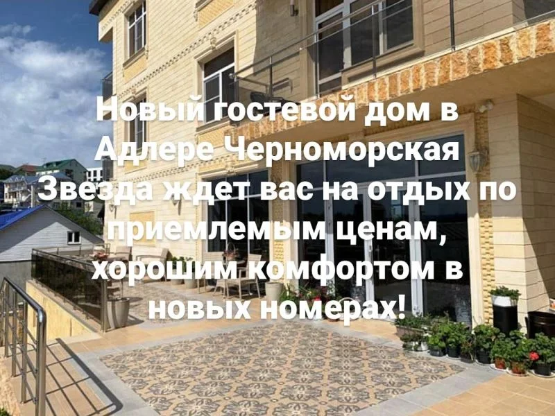 "Черноморская Звезда" гостевой дом, Сочи Фото: 1 из 3
