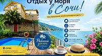 "Райский уголок" мини-гостиница, Адлер