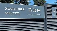 "Хорошее место" база отдыха, Сухум