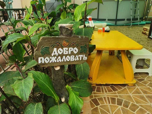 "Райский уголок" мини-гостиница, Адлер Фото: 2 из 51