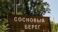 "Сосновый берег" кемпинг, Архипо-Осиповка