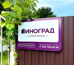 &quot;Виноград&quot; гостевой дом