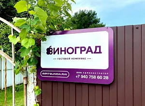 "Виноград" гостевой дом Пицунда
