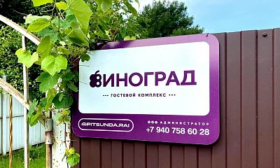"Виноград" гостевой дом, Пицунда Фото: 1 из 46