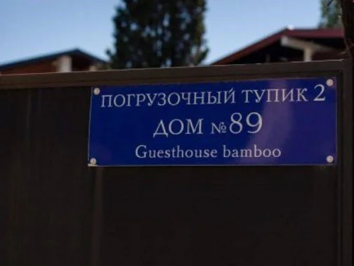 "Gutsthouse Bamboo" гостевой дом, Сухум Фото: 2 из 18