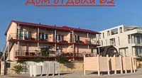 "Дом отдыха 62" гостевой дом, Штормовое