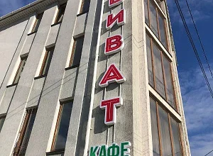 "Виват" гостевой дом Алушта