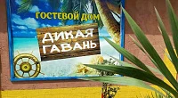 "Дикая Гавань" мини-гостиница, Пицунда