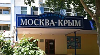 "Москва-Крым" санаторий, Керчь