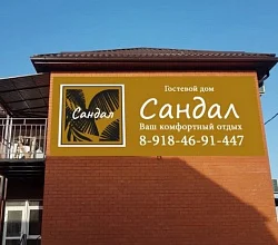 &quot;Сандал&quot; база отдыха
