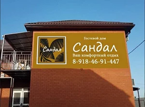 "Сандал"   Должанская