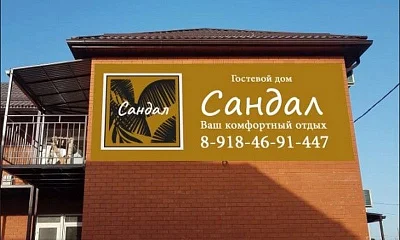 "Сандал" база отдыха, Должанская Фото: 1 из 47