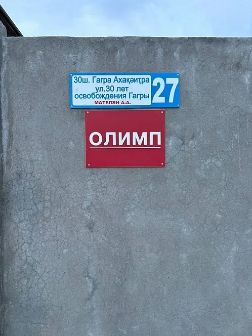 "Олимп" гостевой дом, Алахадзы Фото: 9 из 32