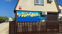 "Домик №1 Рай`ОК" дом под-ключ, Голубицкая