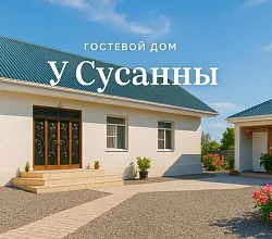 "У Сусанны" гостевой дом