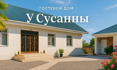 "У Сусанны" гостевой дом, Абхазия Фото: 1 из 8