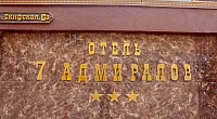 "Семь Адмиралов" отель, Витязево
