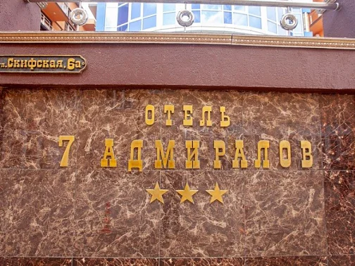"Семь Адмиралов" отель, Витязево Фото: 2 из 51
