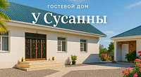 "У Сусанны" гостевой дом, Алахадзы
