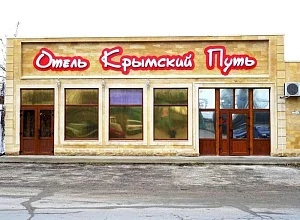  отель "Крымский путь"  - забронировать