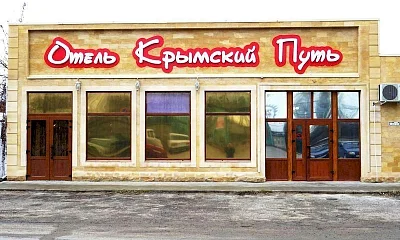 "Крымский путь" гостиница, Темрюк Фото: 1 из 4