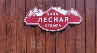 "Лесная" база отдыха, Нижняя Хобза