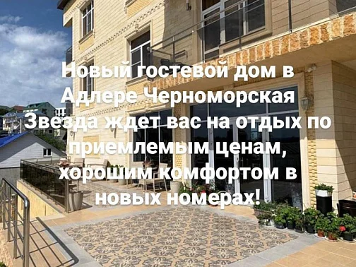 "Черноморская Звезда" гостевой дом, Сочи Фото: 2 из 4