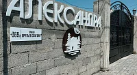 "Александра" база отдыха, Сухум
