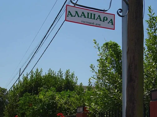 "Алашара" гостевой дом, Лдзаа Фото: 5 из 51