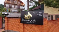"Золотая рыбка" гостевой дом, Лдзаа