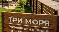 "Три моря" частное домовладение, Тамань