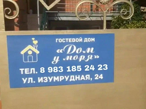 "Дом у Моря" гостевой дом, Геленджик Фото: 2 из 50